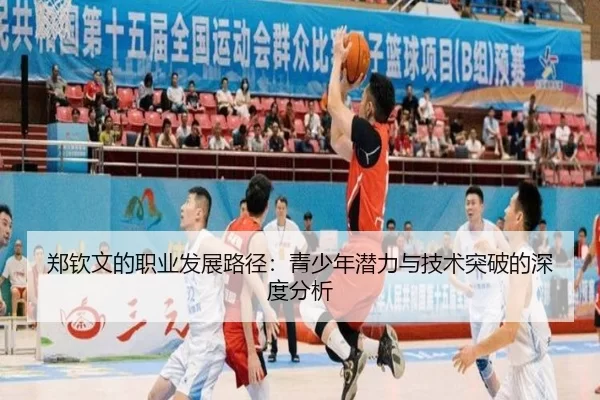 郑钦文的职业发展路径：青少年潜力与技术突破的深度分析